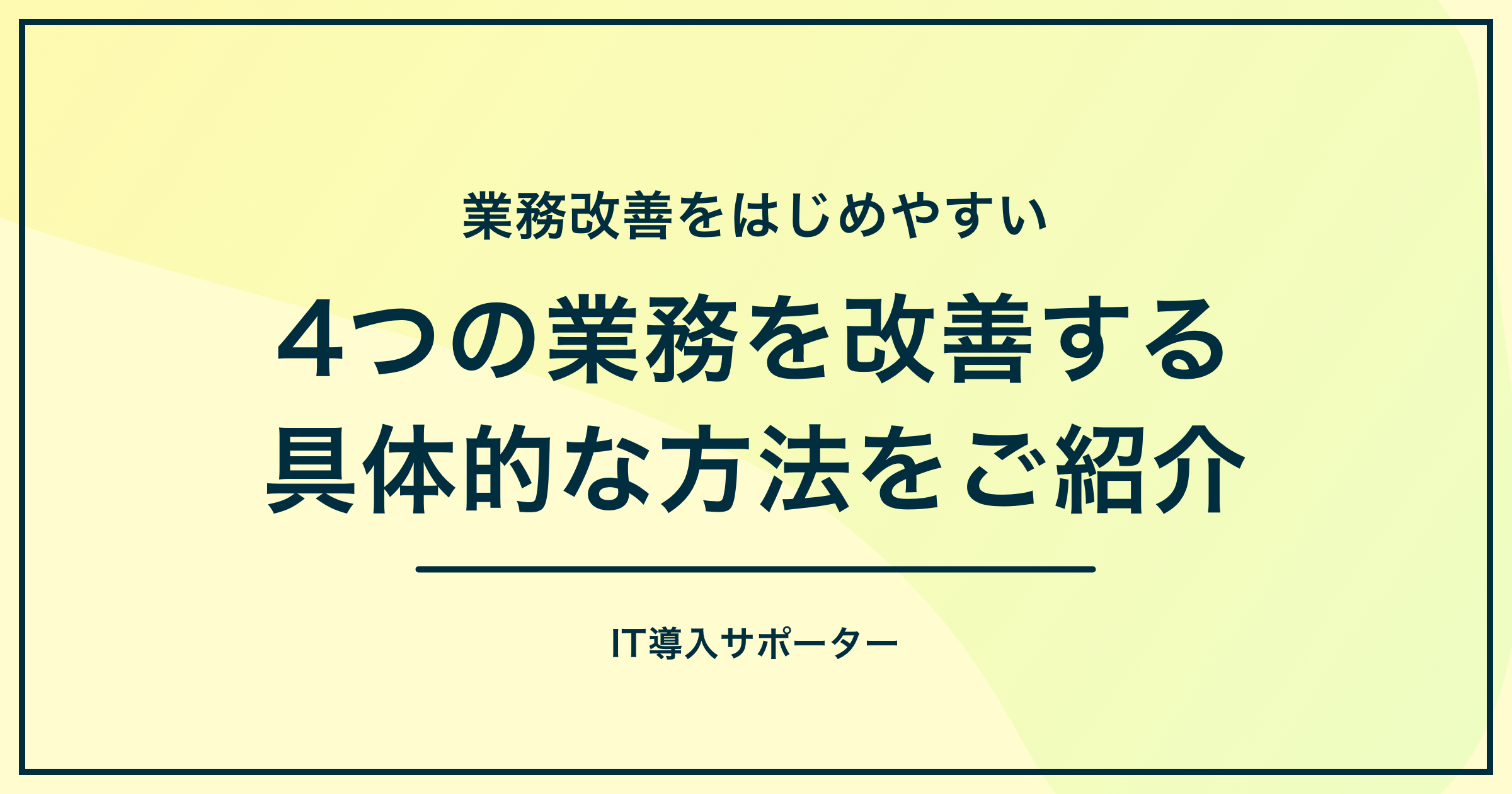 業務改善を始めやすい4つの業務の具体的な改善方法をご紹介のアイキャッチ画像