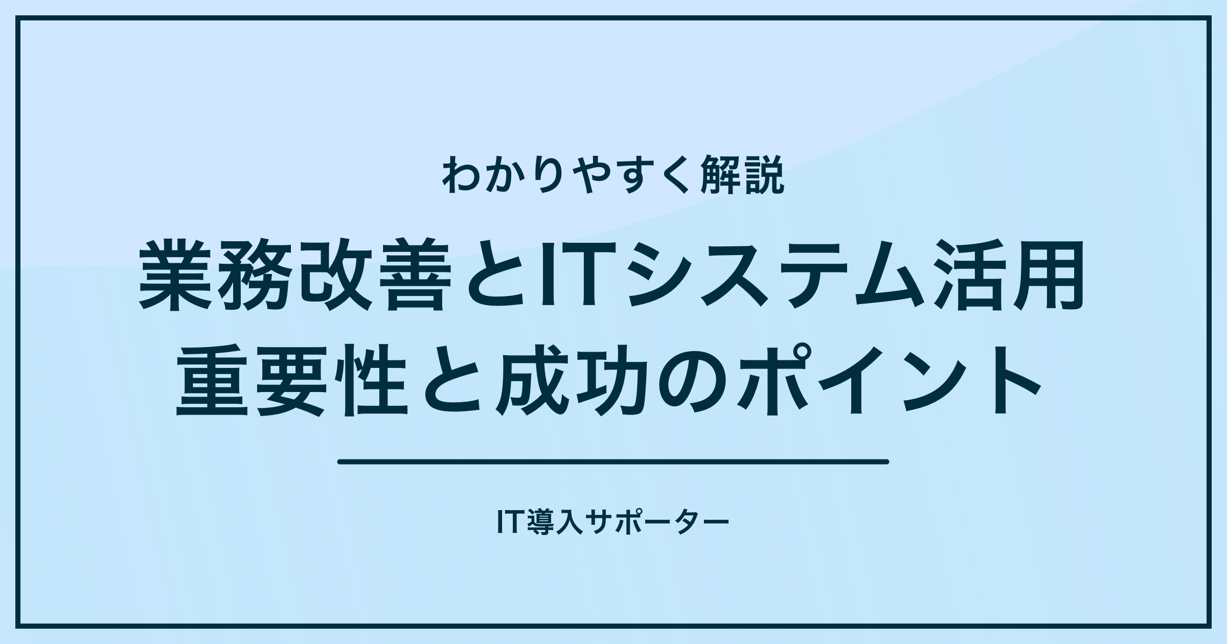 業務改善とITシステム活用の重要性と成功のポイントについてのアイキャッチ画像